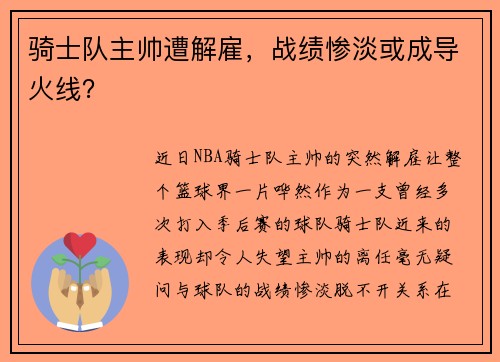 骑士队主帅遭解雇，战绩惨淡或成导火线？