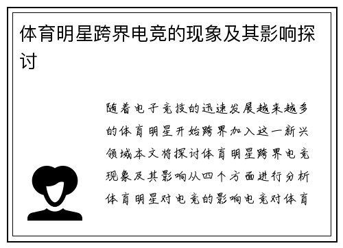 体育明星跨界电竞的现象及其影响探讨