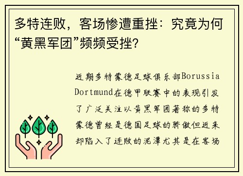 多特连败，客场惨遭重挫：究竟为何“黄黑军团”频频受挫？