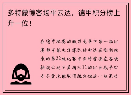 多特蒙德客场平云达，德甲积分榜上升一位！