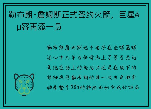 勒布朗·詹姆斯正式签约火箭，巨星阵容再添一员