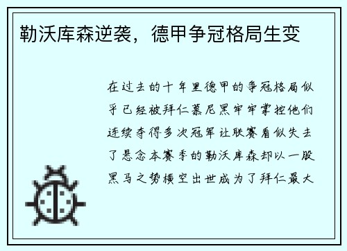 勒沃库森逆袭，德甲争冠格局生变
