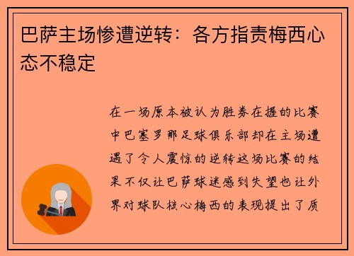 巴萨主场惨遭逆转：各方指责梅西心态不稳定