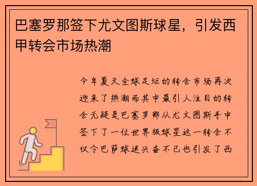 巴塞罗那签下尤文图斯球星，引发西甲转会市场热潮