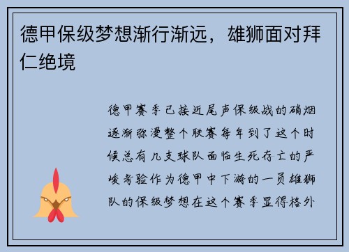德甲保级梦想渐行渐远，雄狮面对拜仁绝境