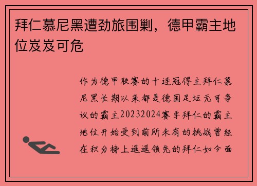 拜仁慕尼黑遭劲旅围剿，德甲霸主地位岌岌可危