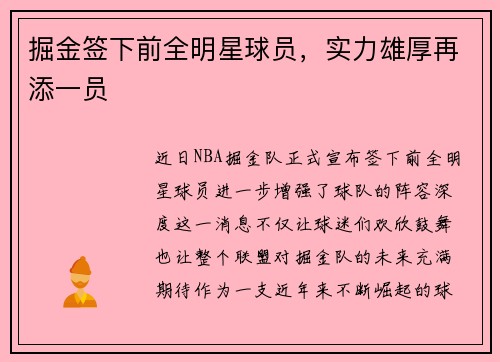 掘金签下前全明星球员，实力雄厚再添一员