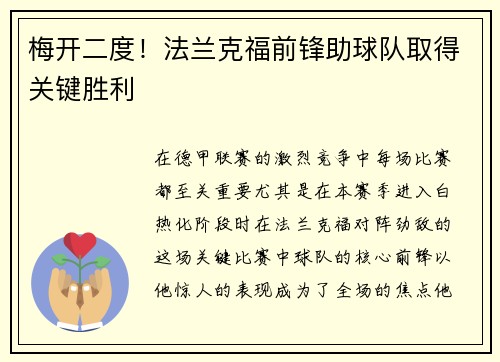 梅开二度！法兰克福前锋助球队取得关键胜利
