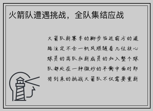 火箭队遭遇挑战，全队集结应战