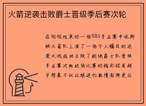 火箭逆袭击败爵士晋级季后赛次轮