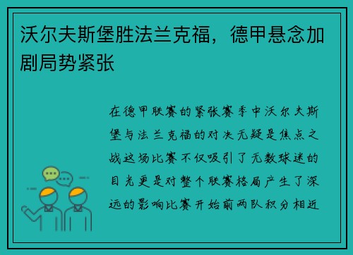 沃尔夫斯堡胜法兰克福，德甲悬念加剧局势紧张