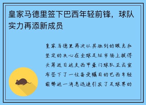 皇家马德里签下巴西年轻前锋，球队实力再添新成员