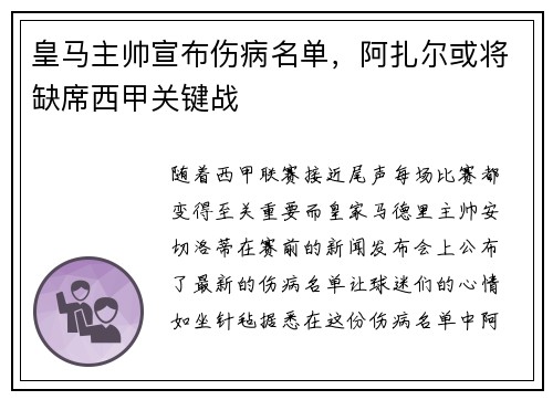 皇马主帅宣布伤病名单，阿扎尔或将缺席西甲关键战