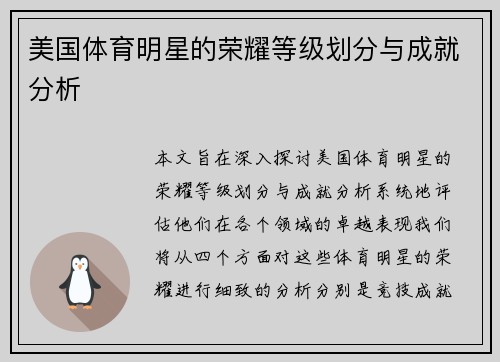 美国体育明星的荣耀等级划分与成就分析