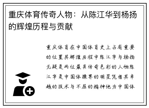 重庆体育传奇人物：从陈江华到杨扬的辉煌历程与贡献