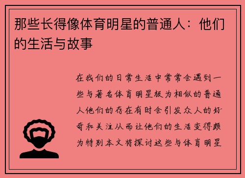 那些长得像体育明星的普通人：他们的生活与故事