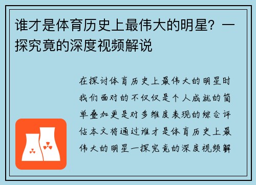谁才是体育历史上最伟大的明星？一探究竟的深度视频解说