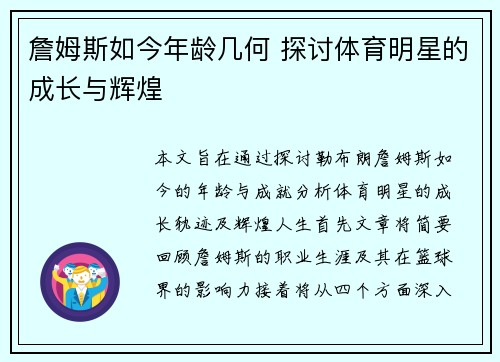 詹姆斯如今年龄几何 探讨体育明星的成长与辉煌