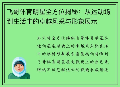 飞哥体育明星全方位揭秘：从运动场到生活中的卓越风采与形象展示