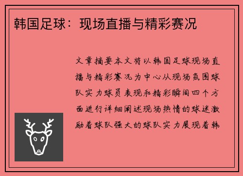 韩国足球：现场直播与精彩赛况