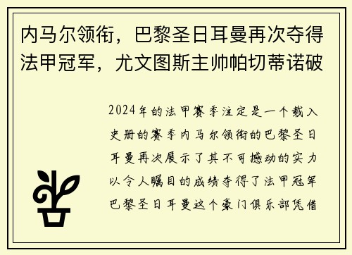 内马尔领衔，巴黎圣日耳曼再次夺得法甲冠军，尤文图斯主帅帕切蒂诺破茧成蝶