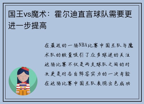 国王vs魔术：霍尔迪直言球队需要更进一步提高