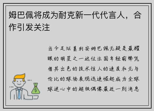 姆巴佩将成为耐克新一代代言人，合作引发关注