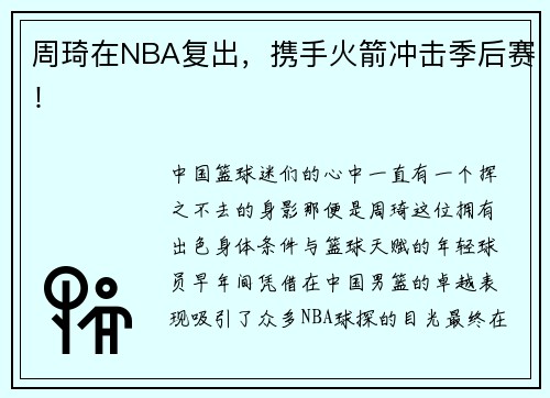 周琦在NBA复出，携手火箭冲击季后赛！