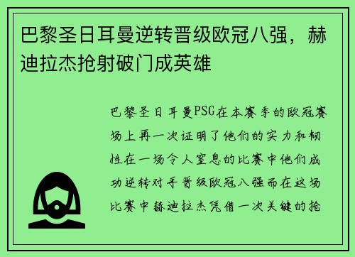 巴黎圣日耳曼逆转晋级欧冠八强，赫迪拉杰抢射破门成英雄