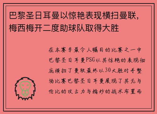 巴黎圣日耳曼以惊艳表现横扫曼联，梅西梅开二度助球队取得大胜