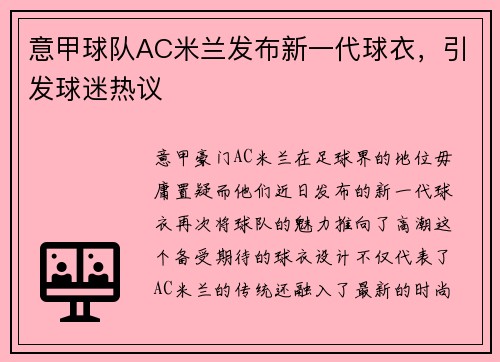 意甲球队AC米兰发布新一代球衣，引发球迷热议