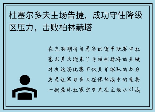 杜塞尔多夫主场告捷，成功守住降级区压力，击败柏林赫塔