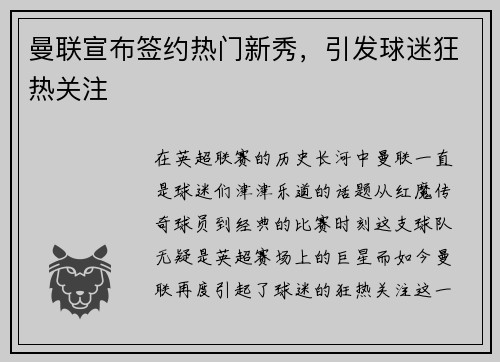 曼联宣布签约热门新秀，引发球迷狂热关注