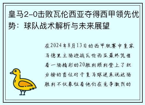 皇马2-0击败瓦伦西亚夺得西甲领先优势：球队战术解析与未来展望