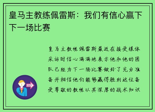 皇马主教练佩雷斯：我们有信心赢下下一场比赛