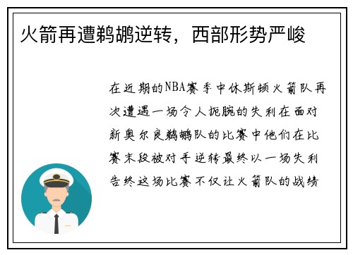 火箭再遭鹈鹕逆转，西部形势严峻