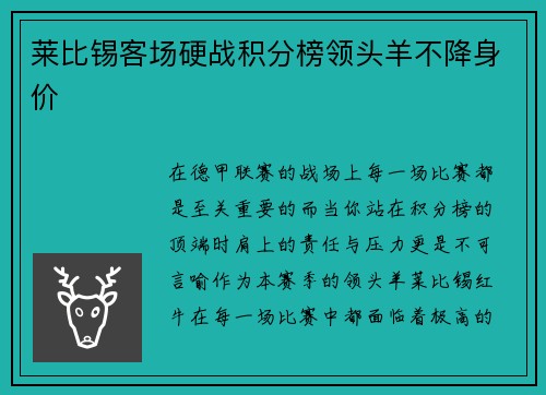 莱比锡客场硬战积分榜领头羊不降身价