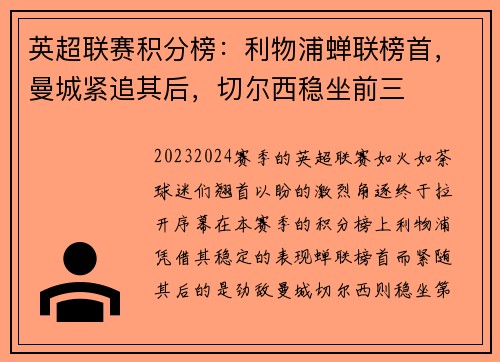 英超联赛积分榜：利物浦蝉联榜首，曼城紧追其后，切尔西稳坐前三