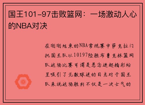 国王101-97击败篮网：一场激动人心的NBA对决