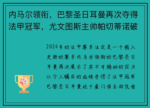 内马尔领衔，巴黎圣日耳曼再次夺得法甲冠军，尤文图斯主帅帕切蒂诺破茧成蝶