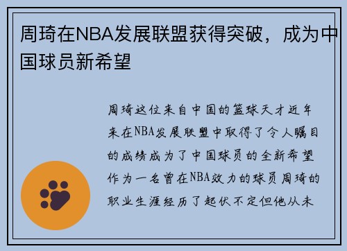 周琦在NBA发展联盟获得突破，成为中国球员新希望