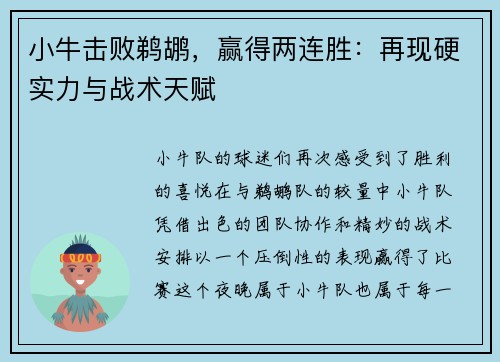 小牛击败鹈鹕，赢得两连胜：再现硬实力与战术天赋