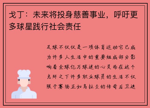 戈丁：未来将投身慈善事业，呼吁更多球星践行社会责任