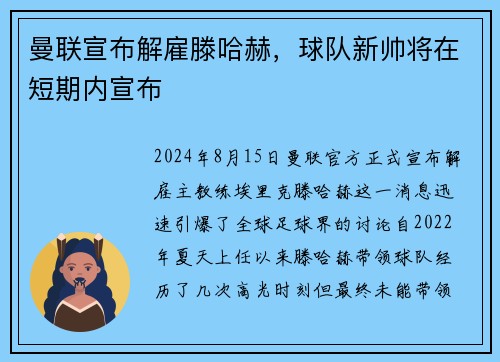 曼联宣布解雇滕哈赫，球队新帅将在短期内宣布