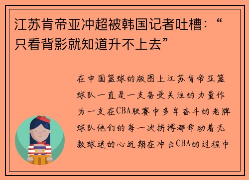 江苏肯帝亚冲超被韩国记者吐槽：“只看背影就知道升不上去”