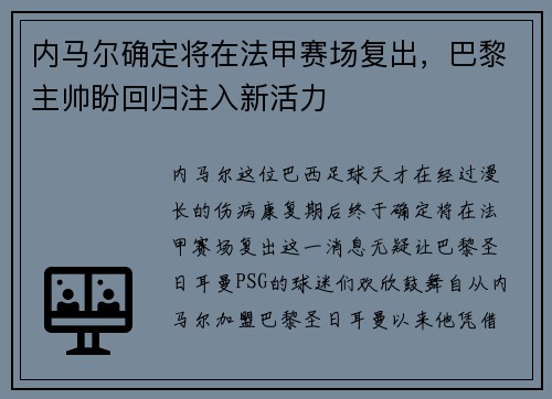 内马尔确定将在法甲赛场复出，巴黎主帅盼回归注入新活力