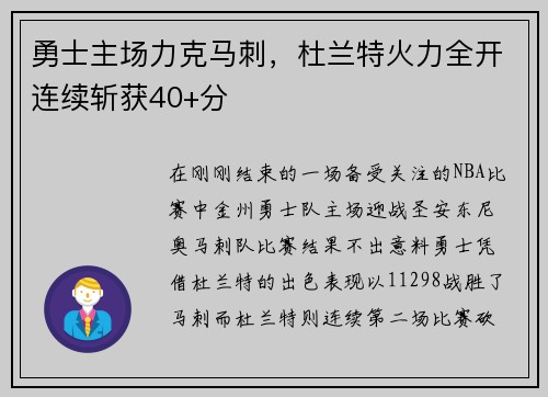 勇士主场力克马刺，杜兰特火力全开连续斩获40+分