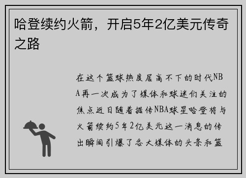 哈登续约火箭，开启5年2亿美元传奇之路