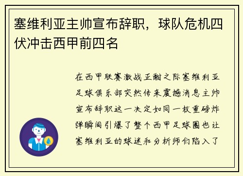 塞维利亚主帅宣布辞职，球队危机四伏冲击西甲前四名