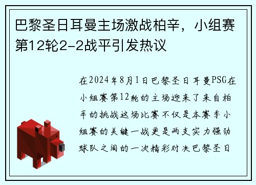 巴黎圣日耳曼主场激战柏辛，小组赛第12轮2-2战平引发热议